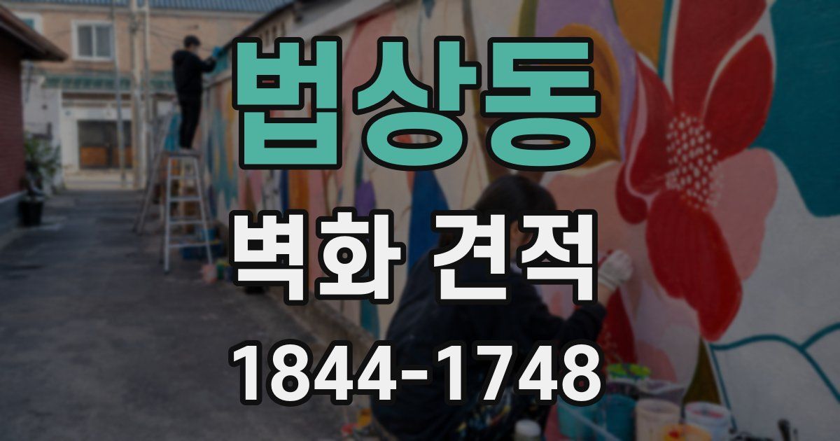 법상동 벽화 견적