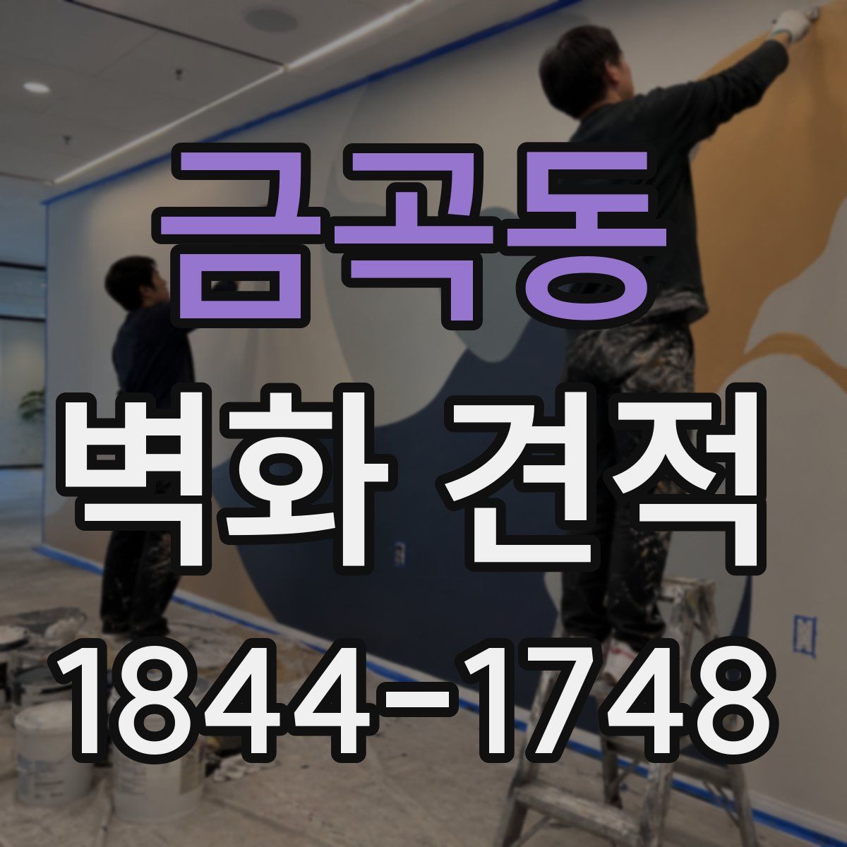 금곡동 벽화 견적