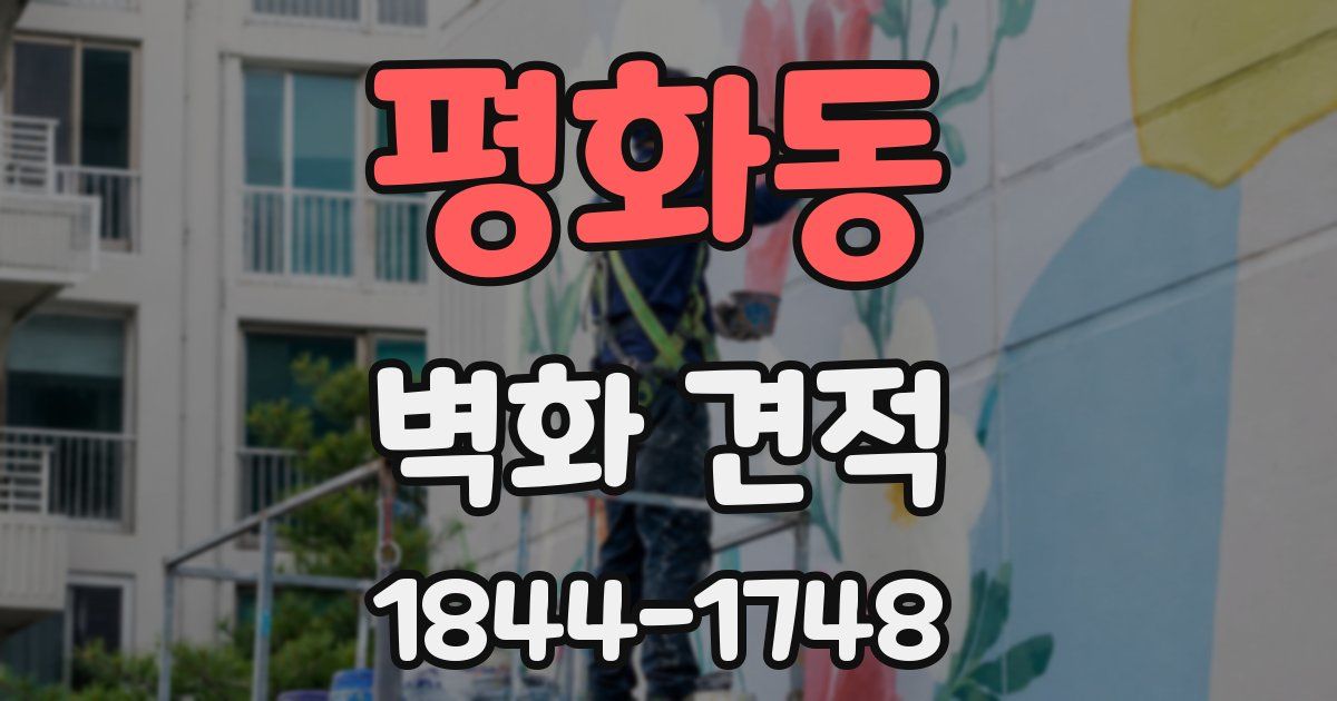 평화동 벽화 견적