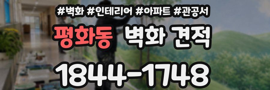 평화동 벽화 견적