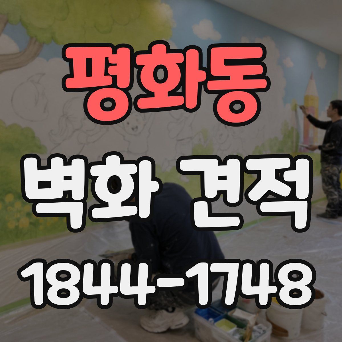 평화동 벽화 견적