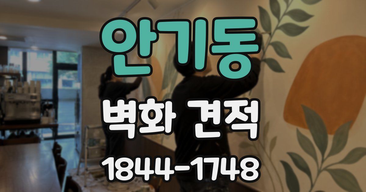 안기동 벽화 견적