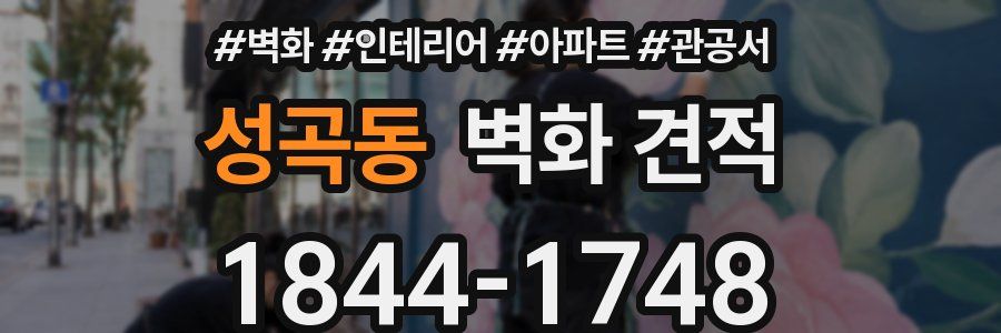 성곡동 벽화 견적