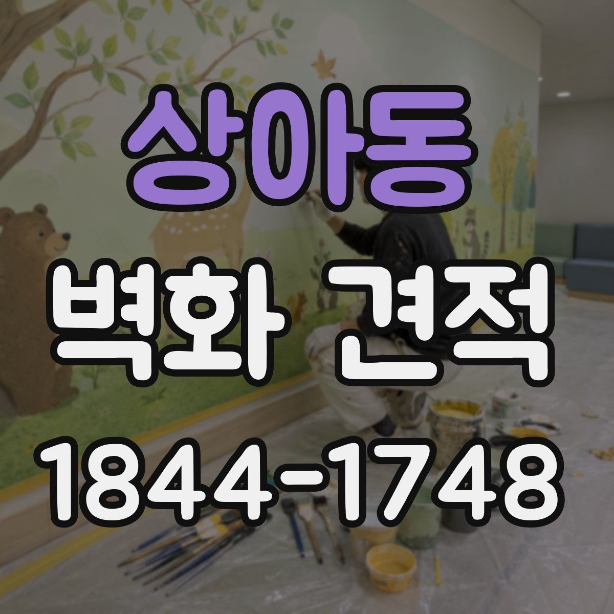 상아동 벽화 견적