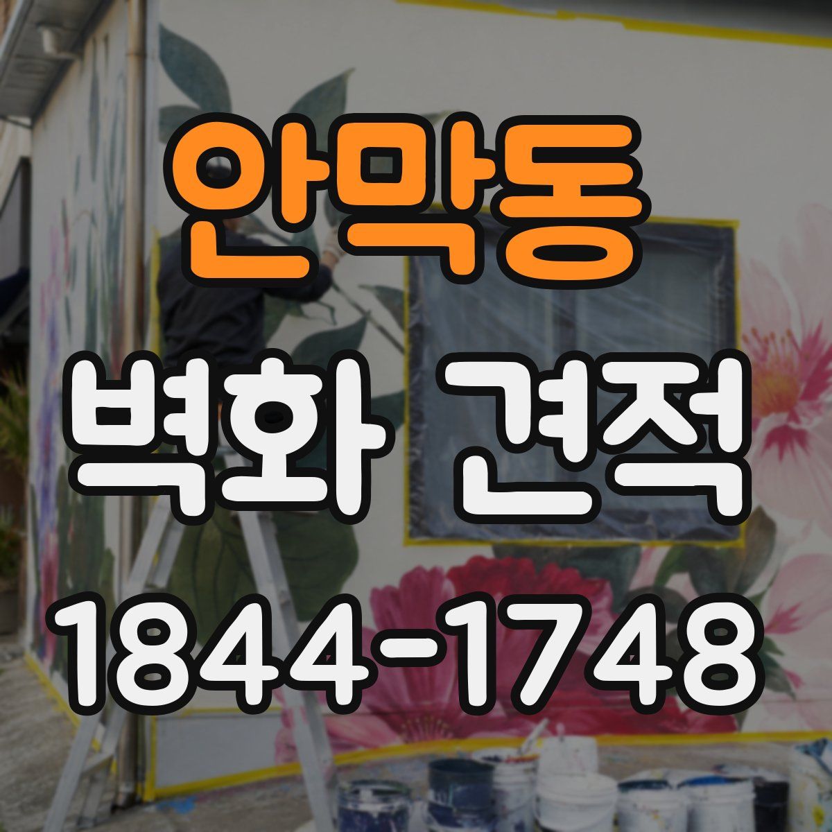 안막동 벽화 견적