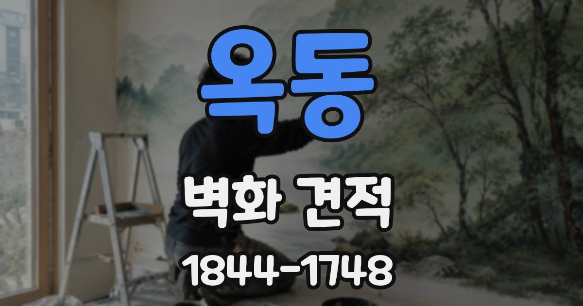 옥동 벽화 견적