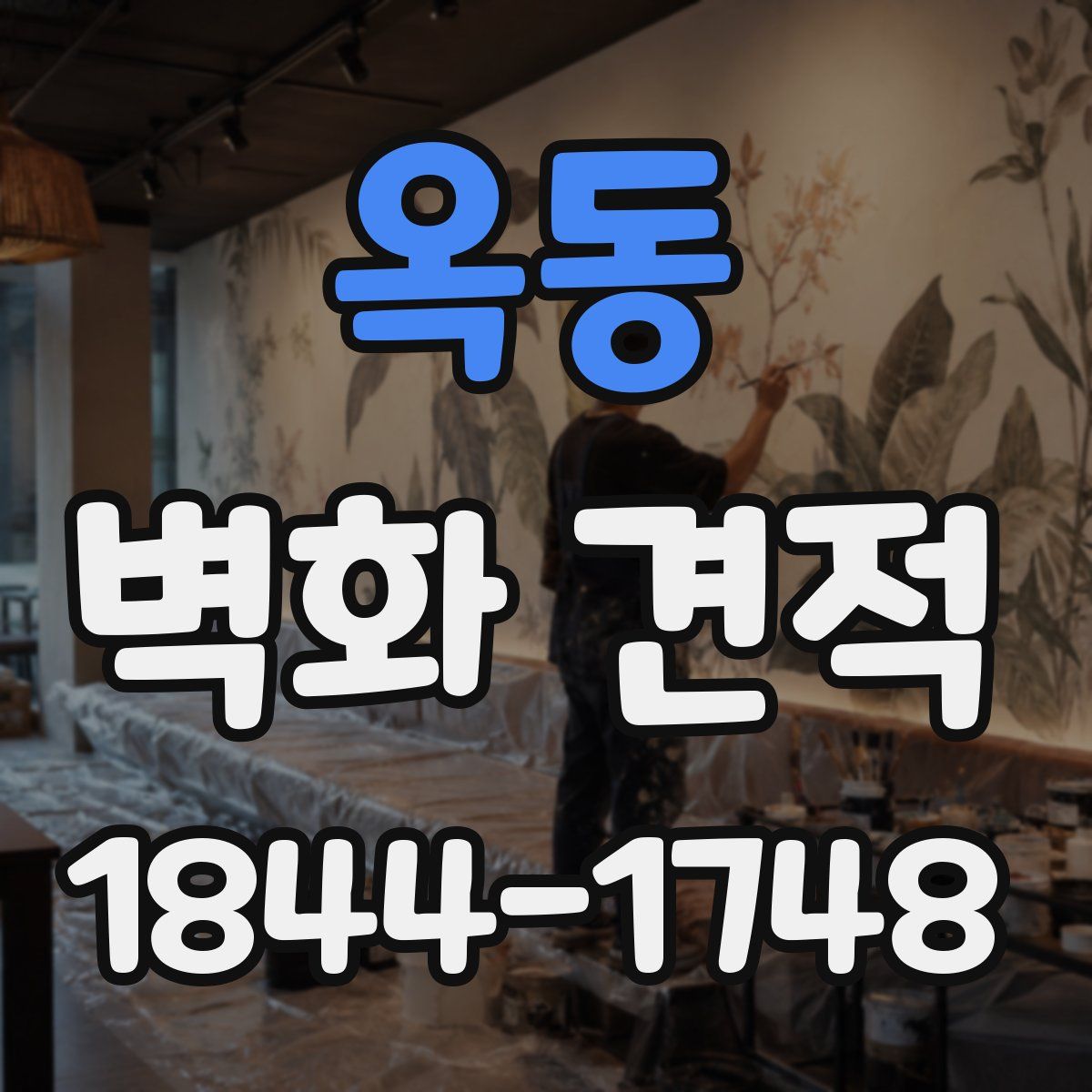 옥동 벽화 견적