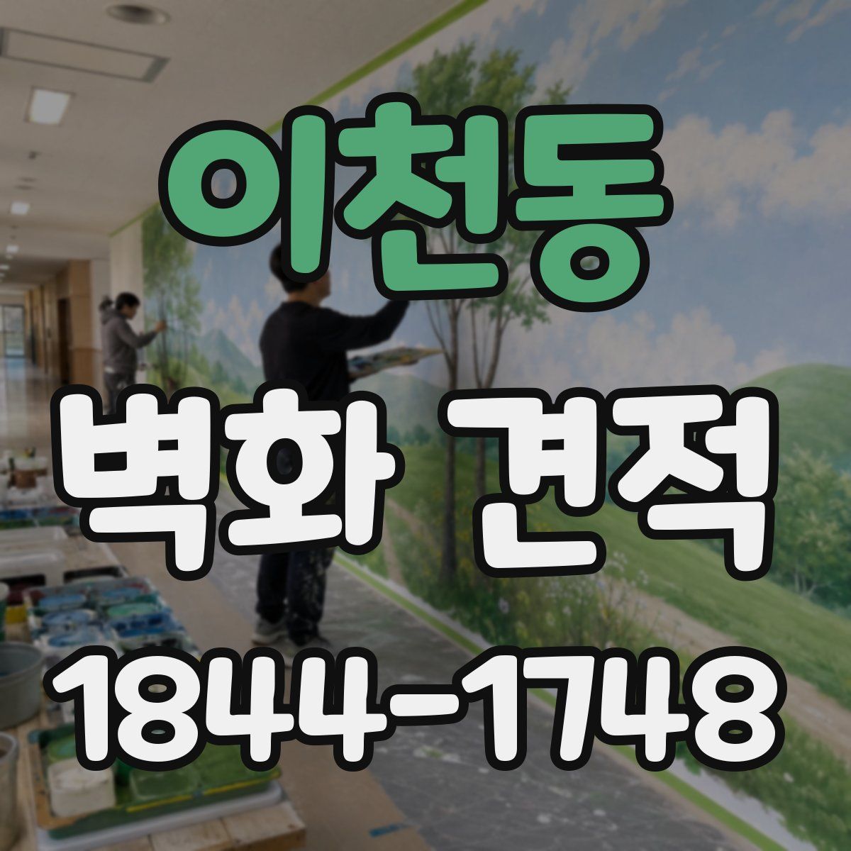 이천동 벽화 견적