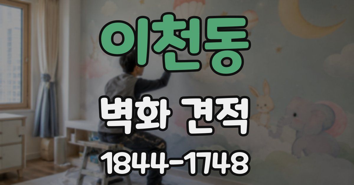 이천동 벽화 견적