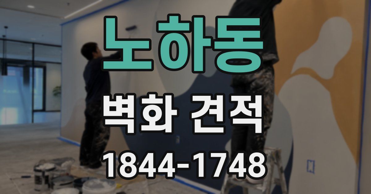 노하동 벽화 견적