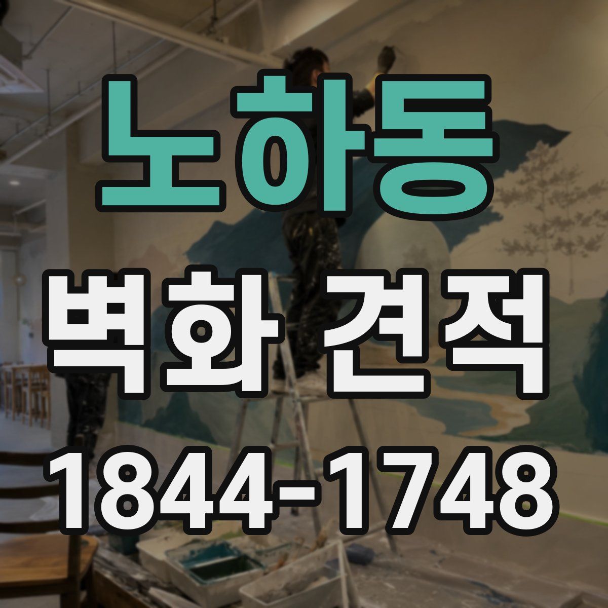 노하동 벽화 견적
