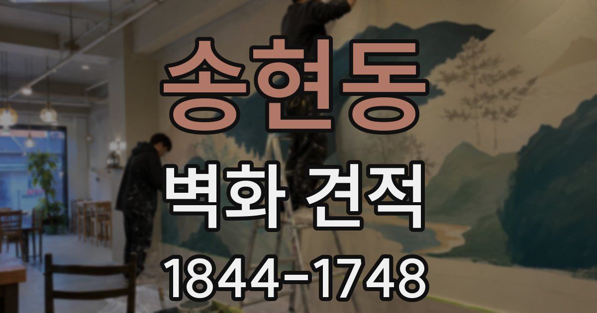 송현동 벽화 견적