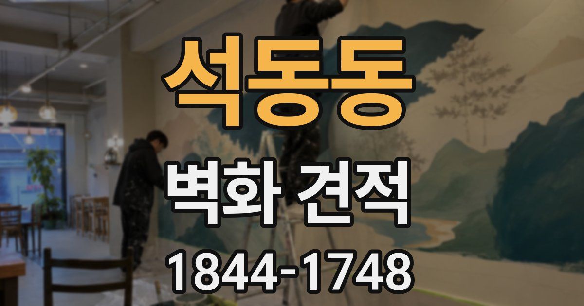 석동동 벽화 견적