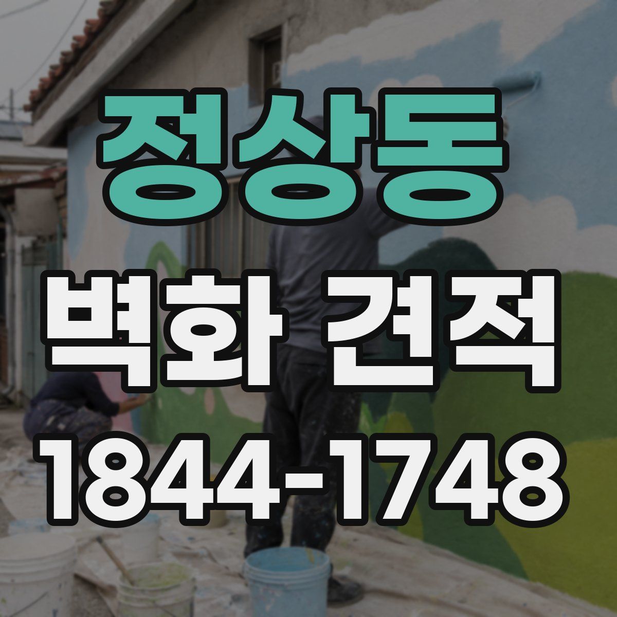 정상동 벽화 견적
