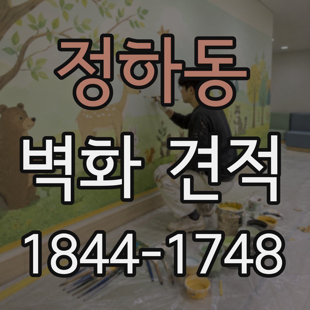 정하동 벽화 견적