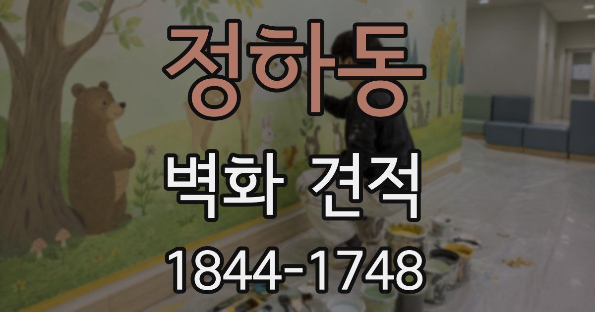 정하동 벽화 견적