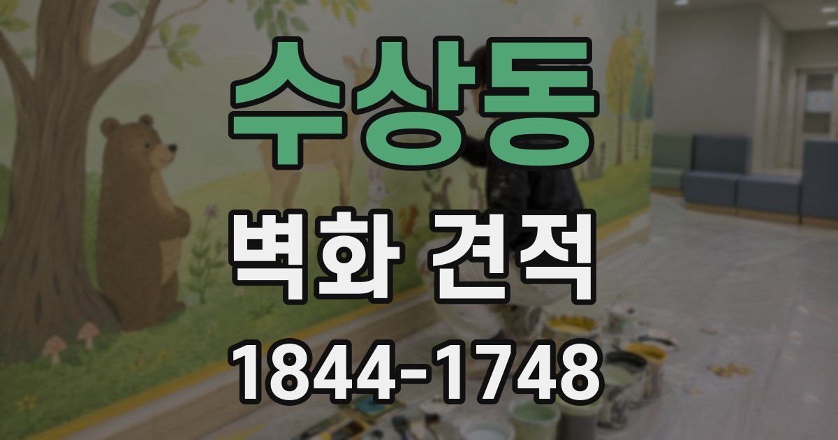 수상동 벽화 견적