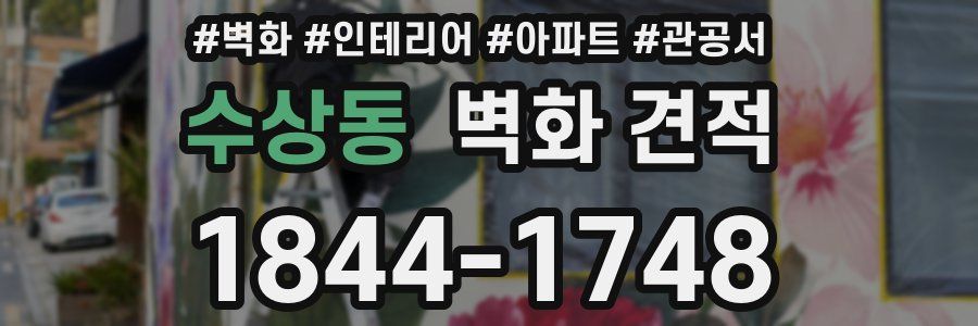 수상동 벽화 견적