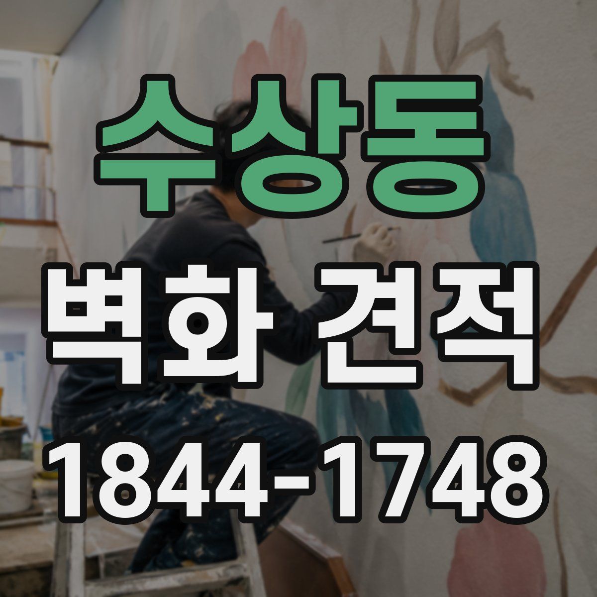 수상동 벽화 견적