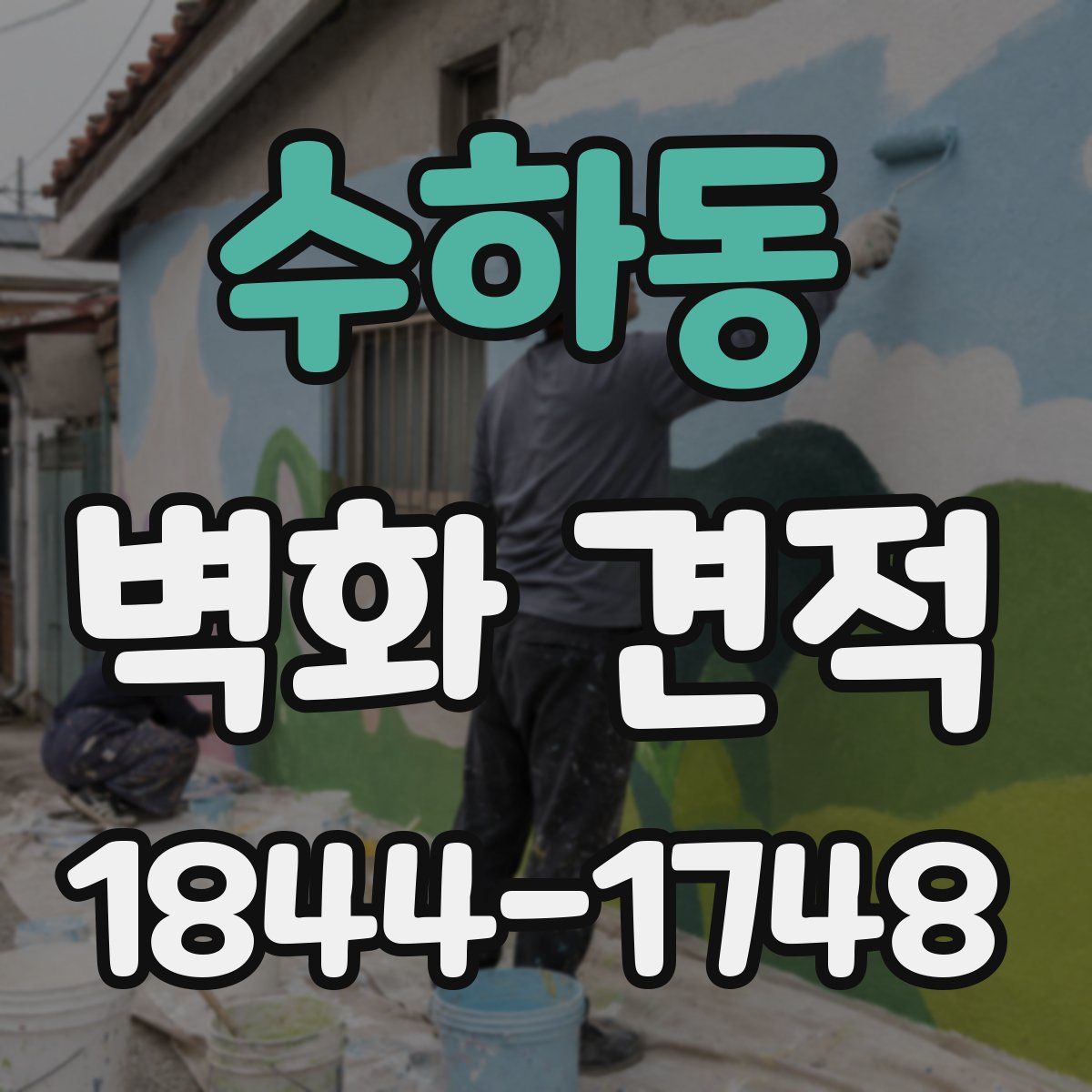 수하동 벽화 견적