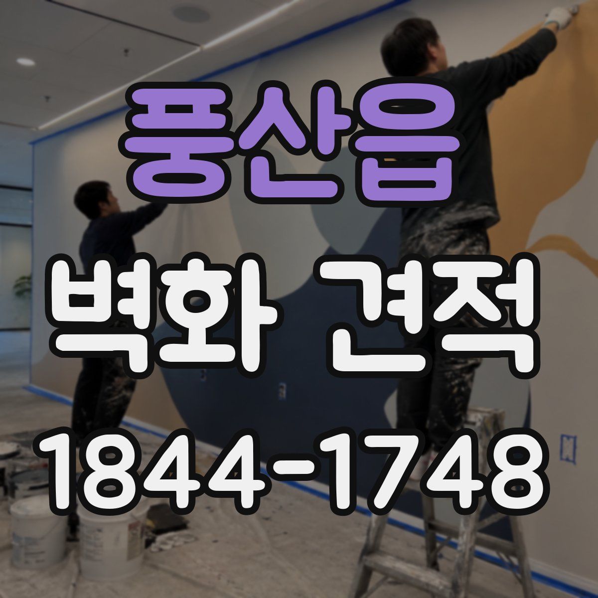 풍산읍 벽화 견적