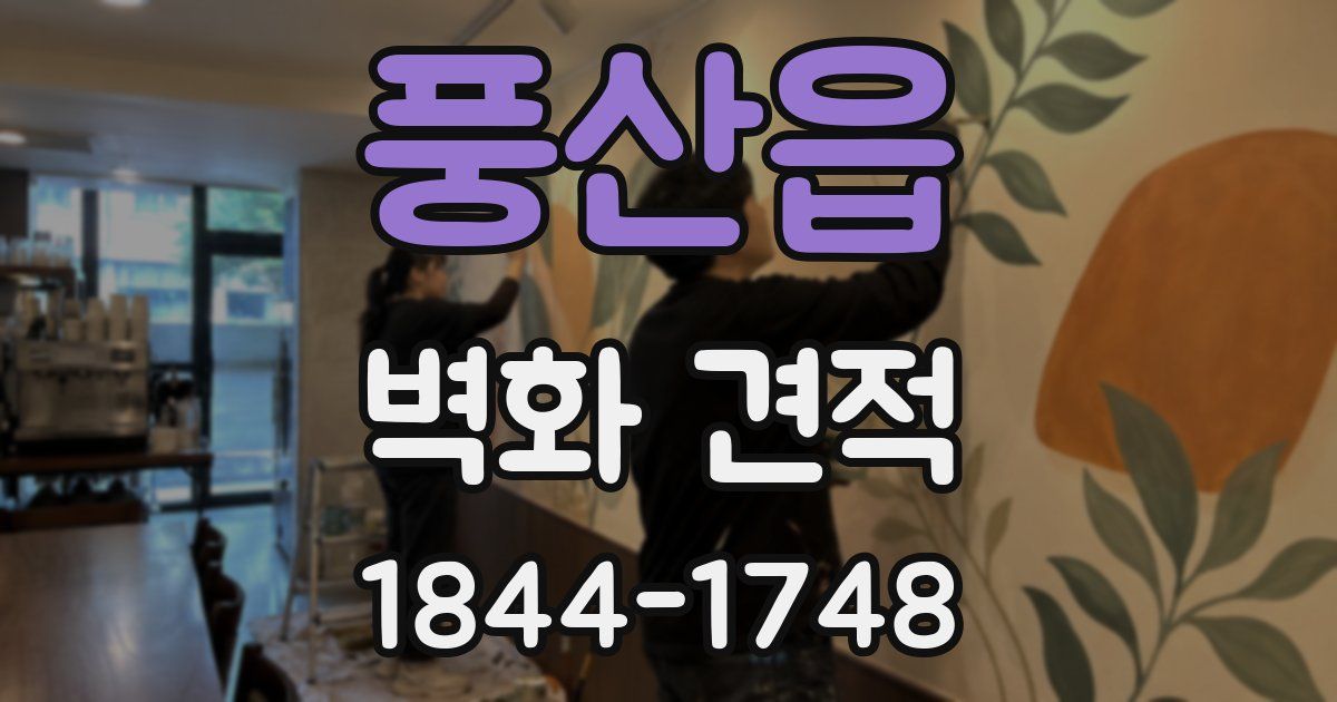 풍산읍 벽화 견적