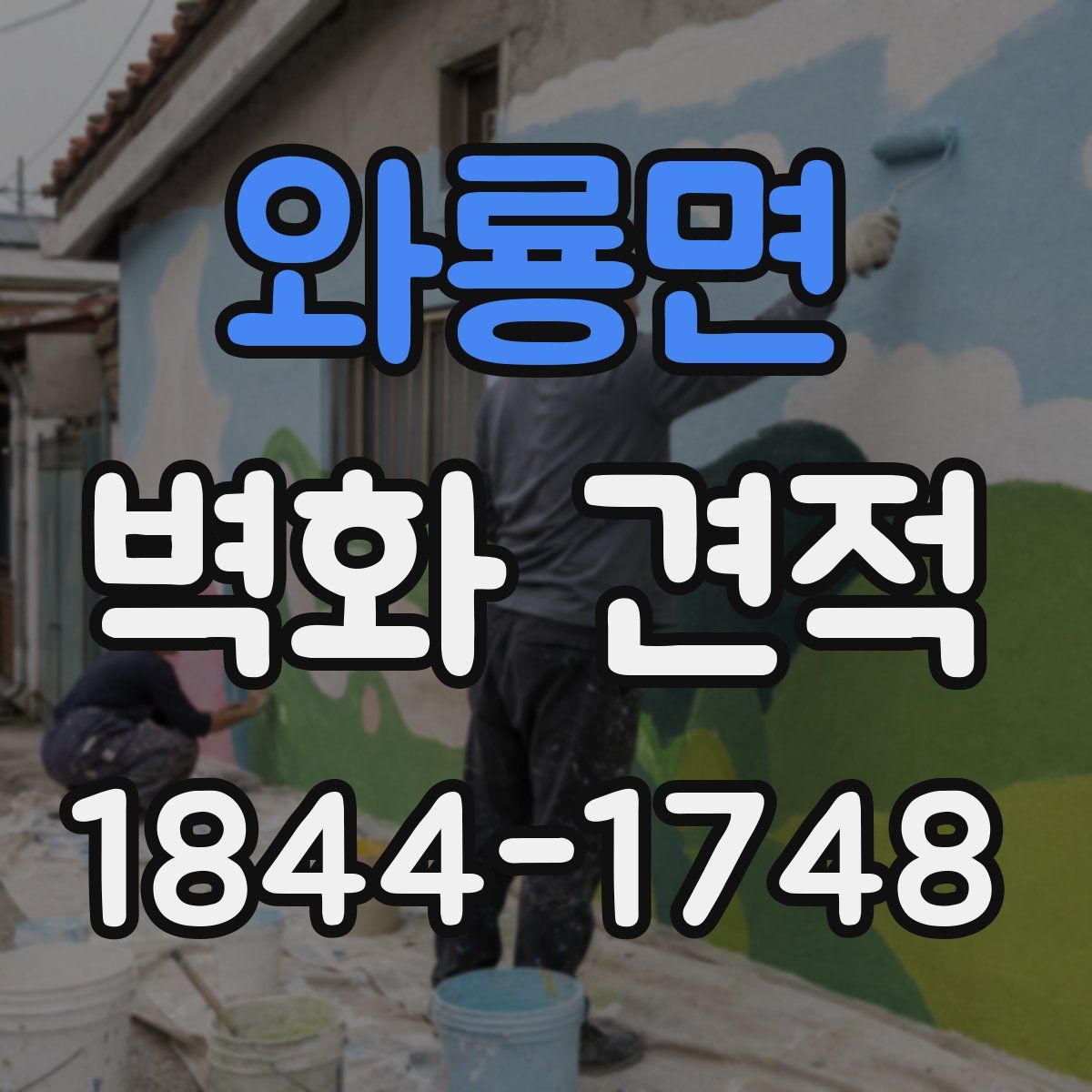 와룡면 벽화 견적