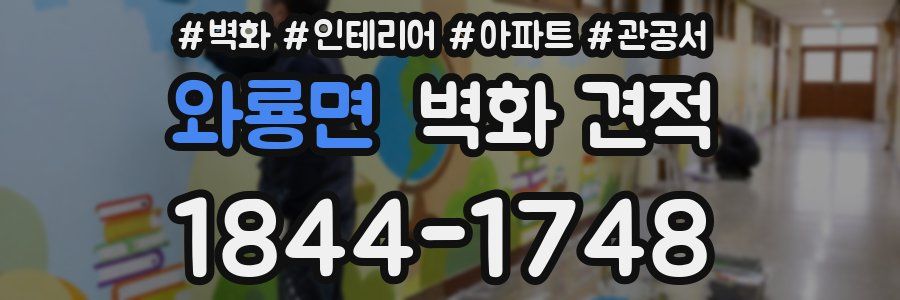 와룡면 벽화 견적