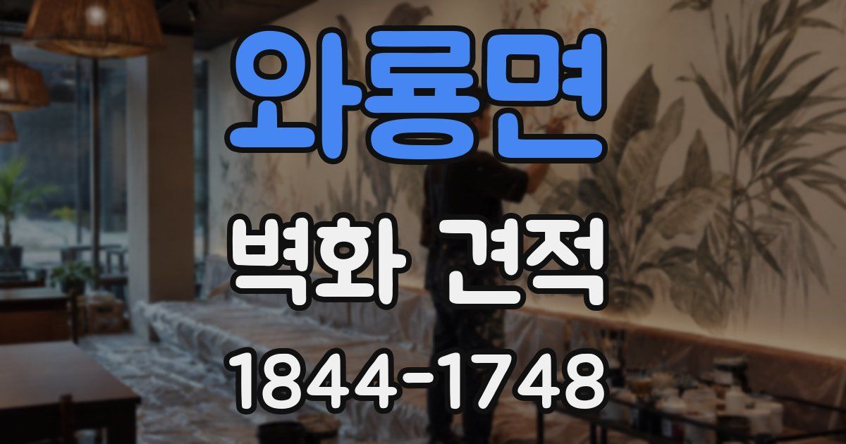 와룡면 벽화 견적
