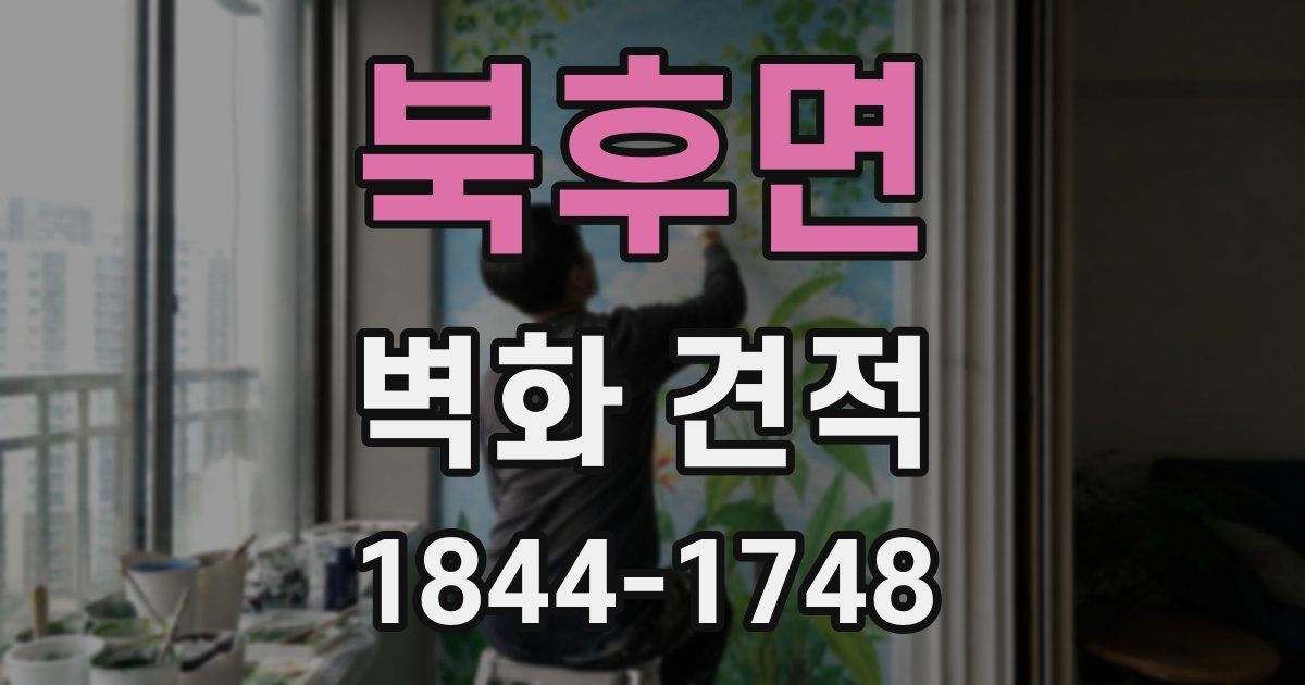 북후면 벽화 견적
