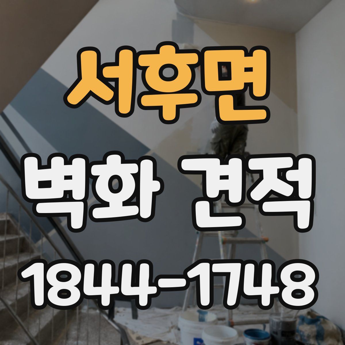 서후면 벽화 견적