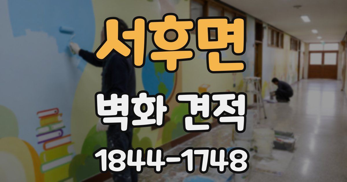 서후면 벽화 견적