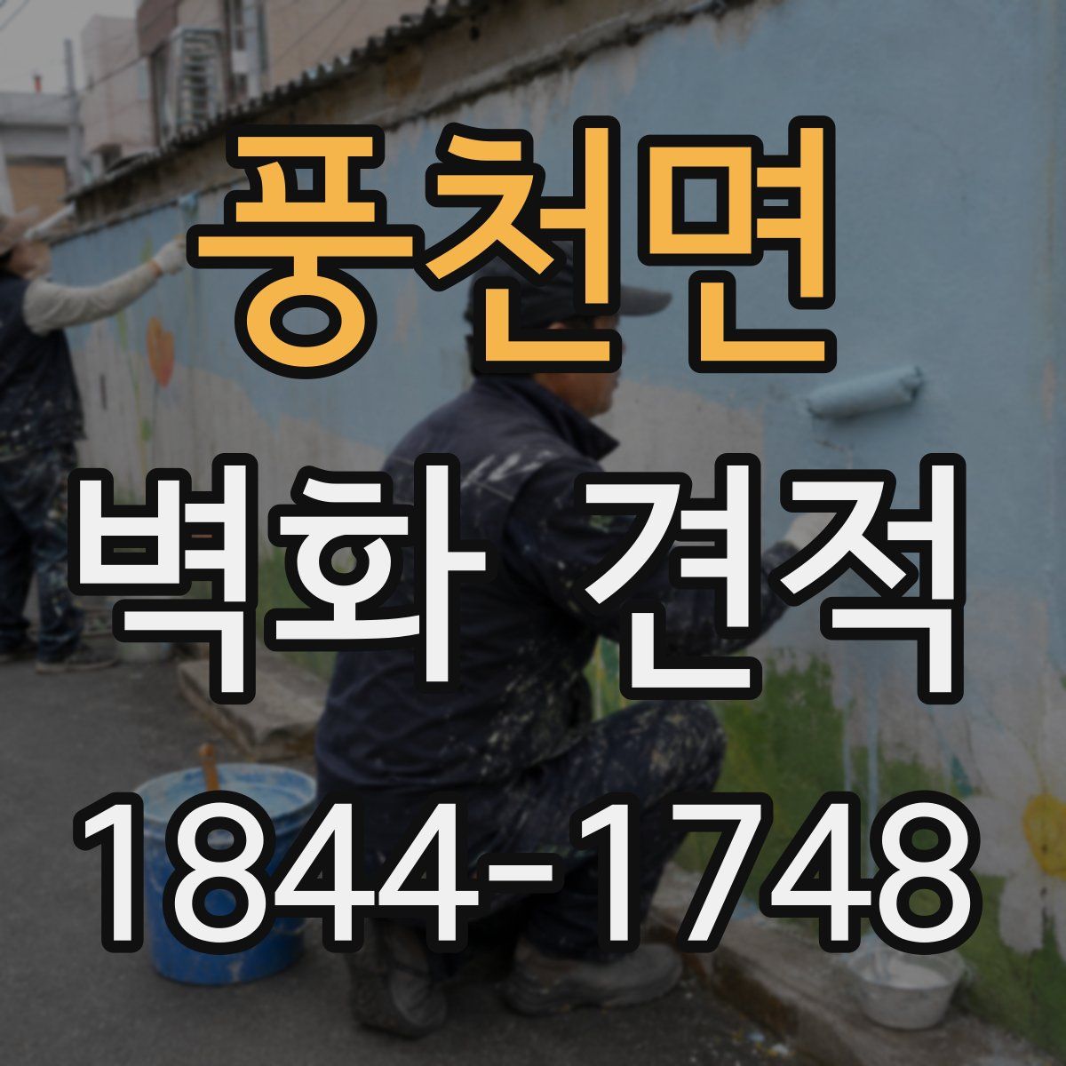 풍천면 벽화 견적