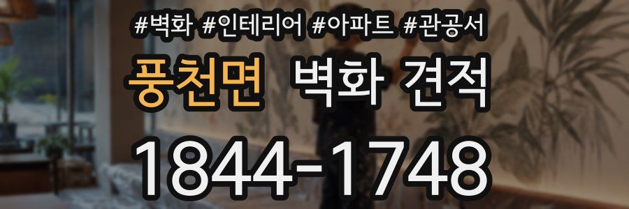풍천면 벽화 견적