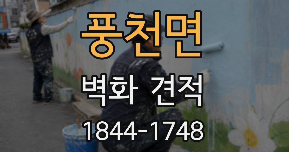 풍천면 벽화 견적