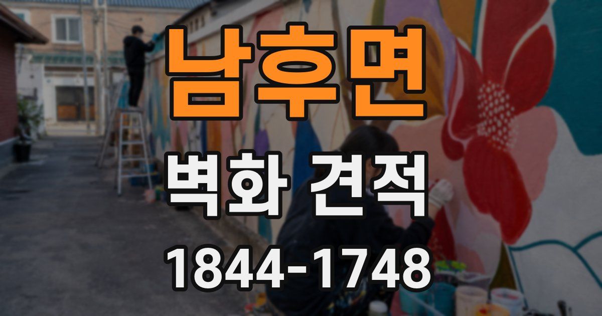 남후면 벽화 견적