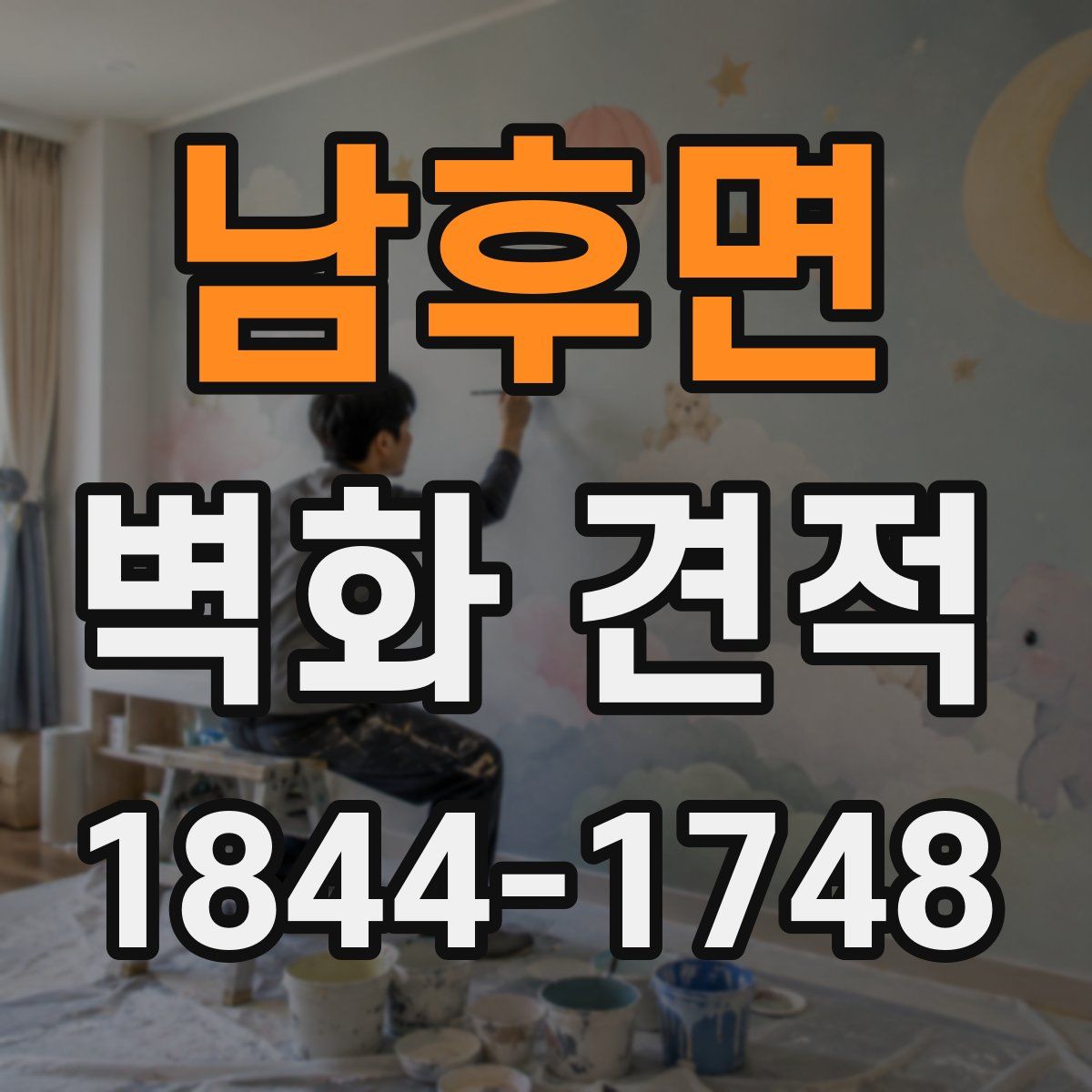 남후면 벽화 견적