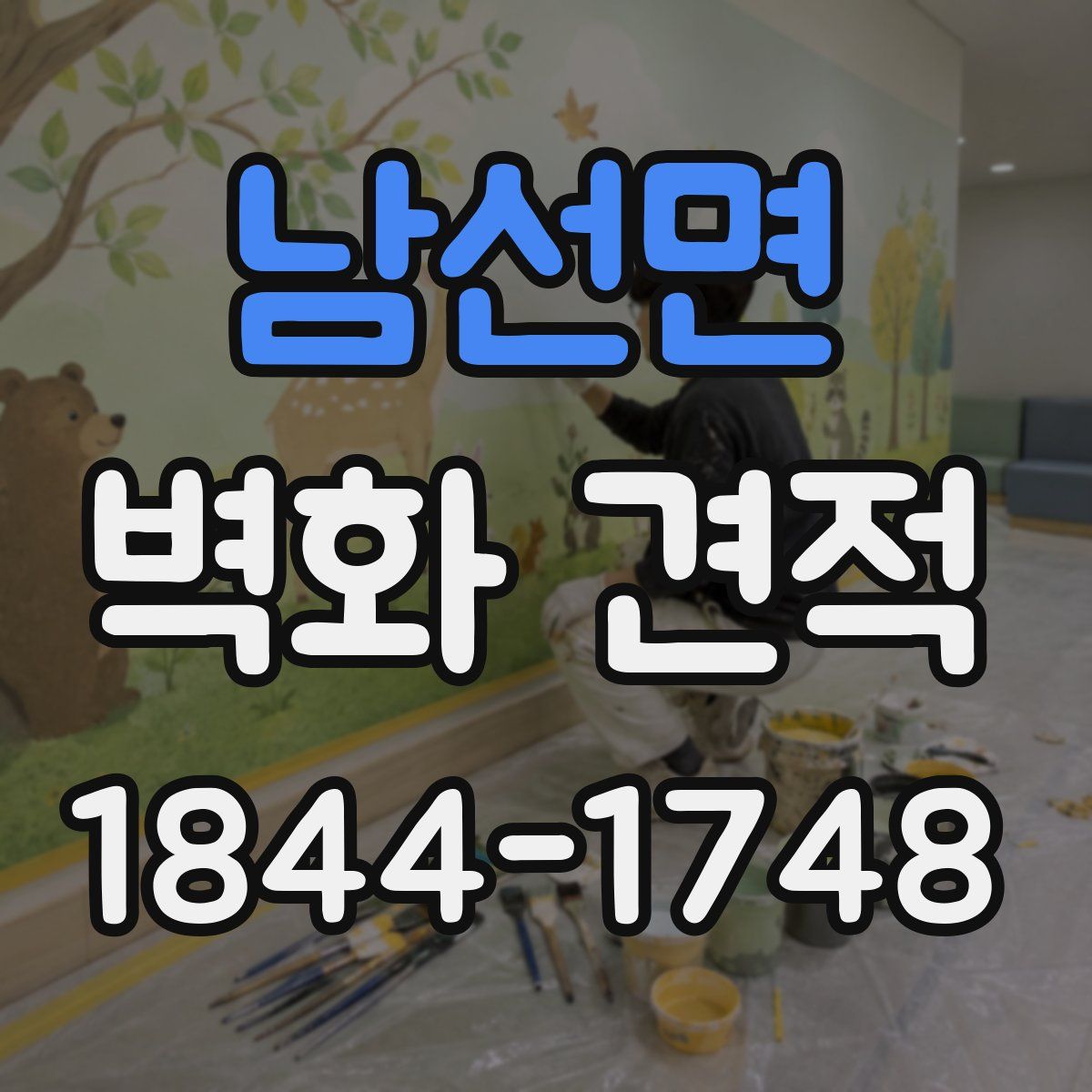 남선면 벽화 견적