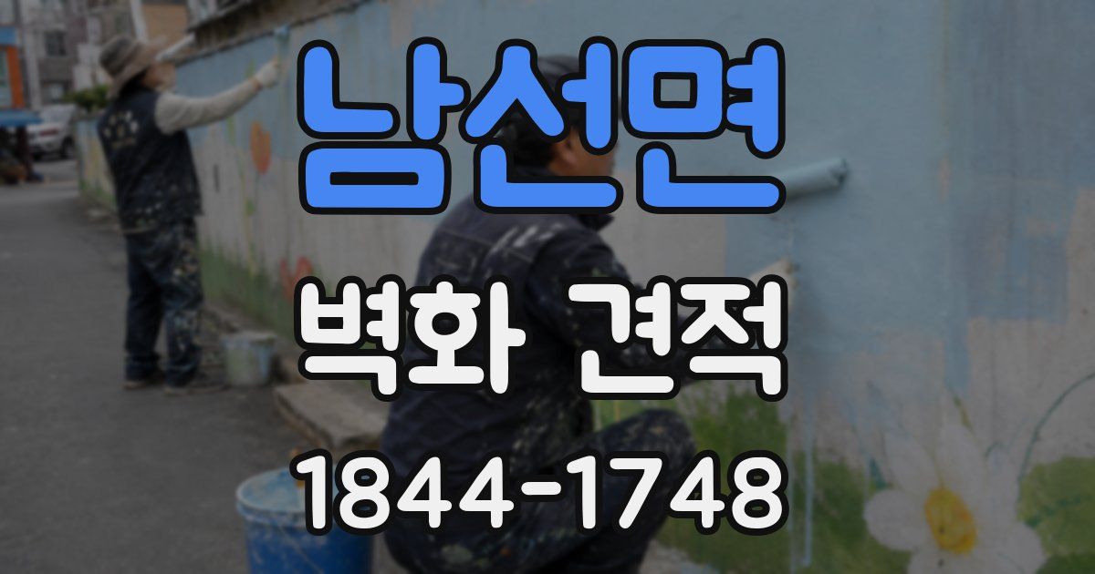 남선면 벽화 견적