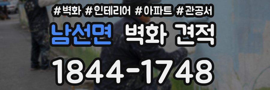 남선면 벽화 견적