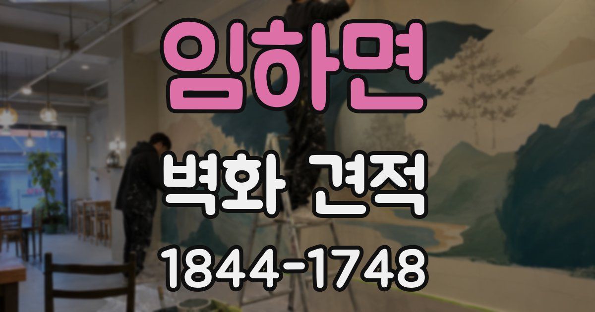 임하면 벽화 견적