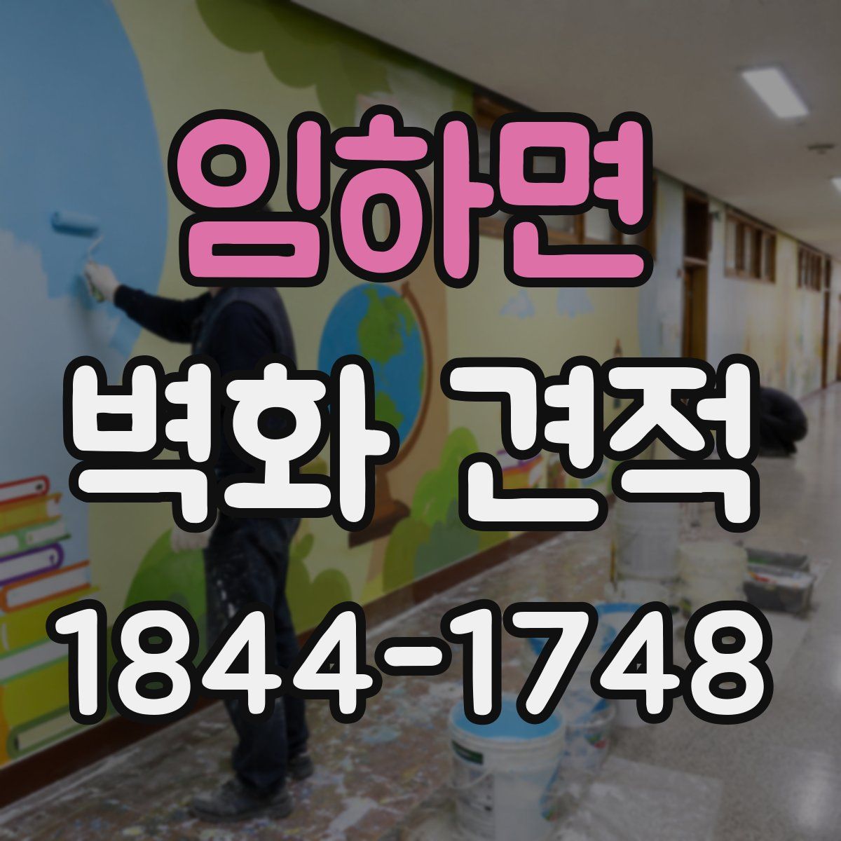 임하면 벽화 견적
