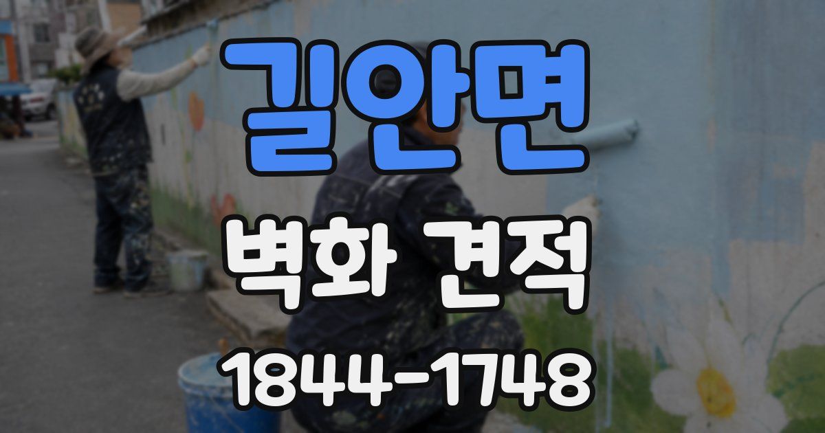 길안면 벽화 견적