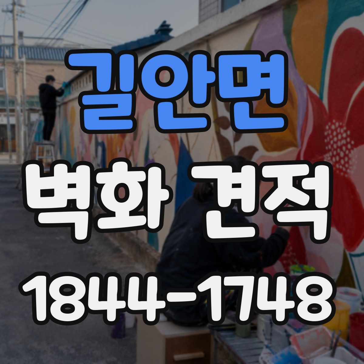 길안면 벽화 견적