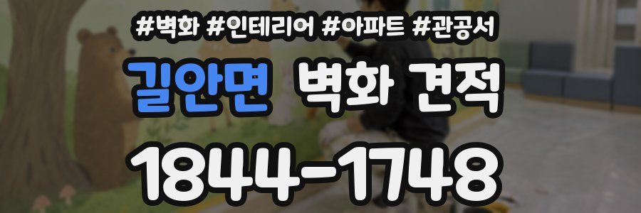 길안면 벽화 견적