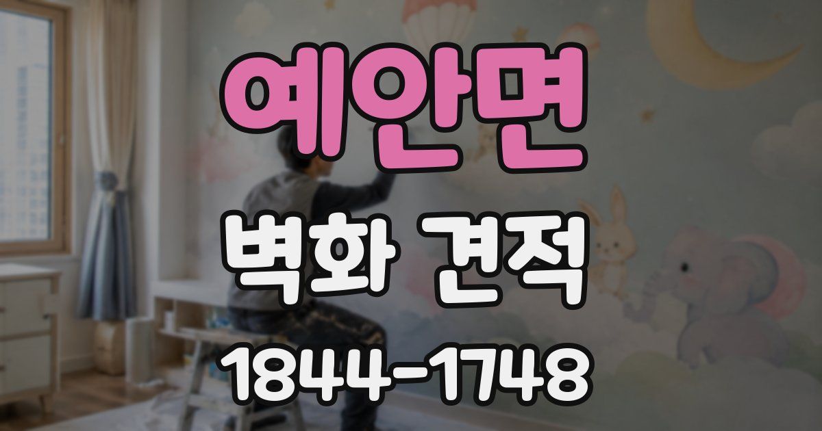 예안면 벽화 견적