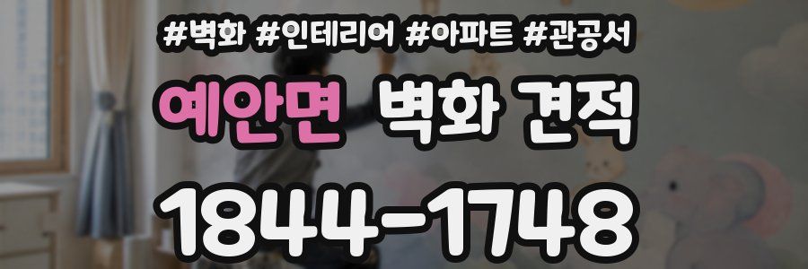 예안면 벽화 견적