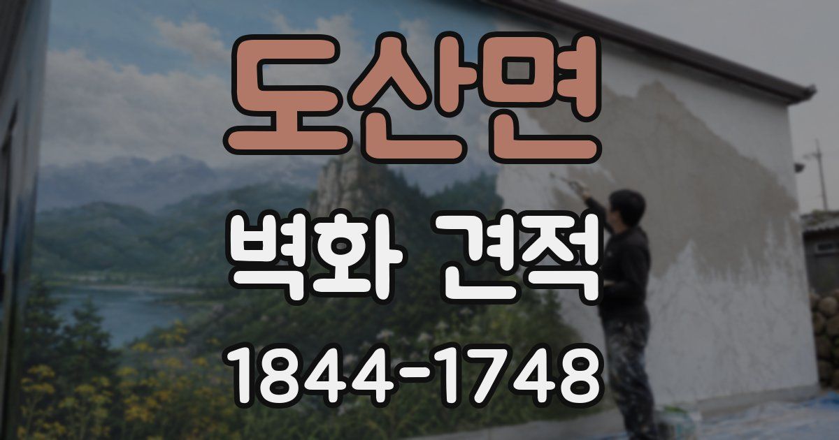 도산면 벽화 견적