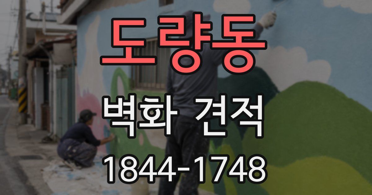 도량동 벽화 견적