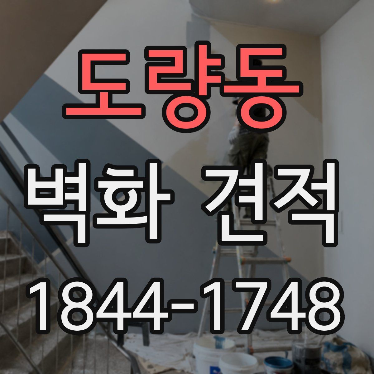도량동 벽화 견적